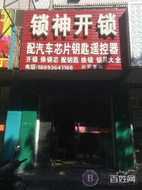 锁神开锁换锁配汽车钥匙